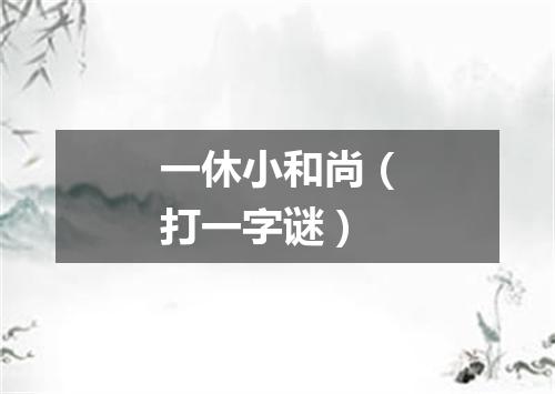 一休小和尚（打一字谜）
