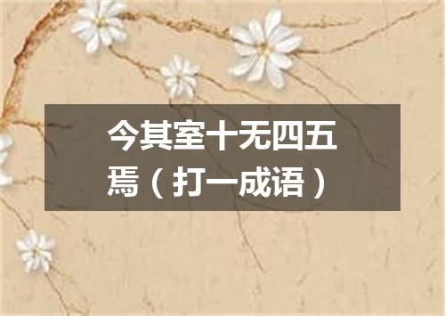 今其室十无四五焉（打一成语）