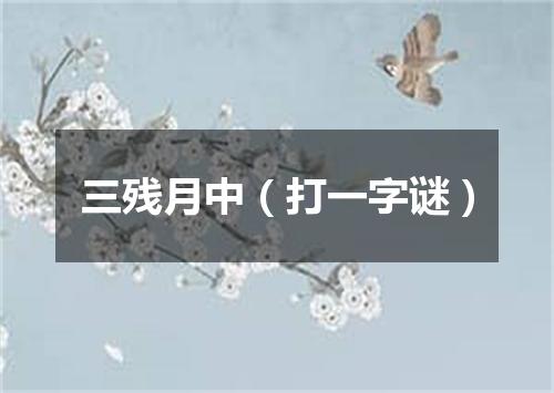 三残月中（打一字谜）