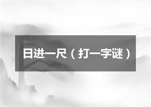 日进一尺（打一字谜）