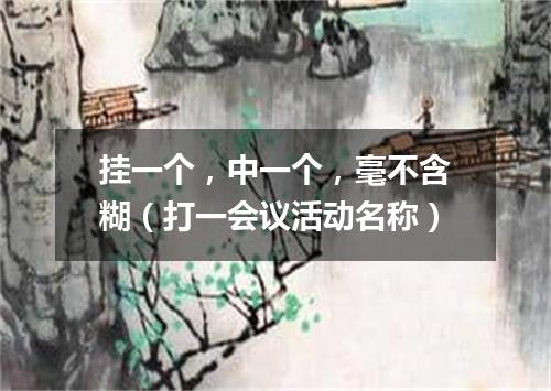 挂一个，中一个，毫不含糊（打一会议活动名称）