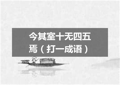 今其室十无四五焉（打一成语）