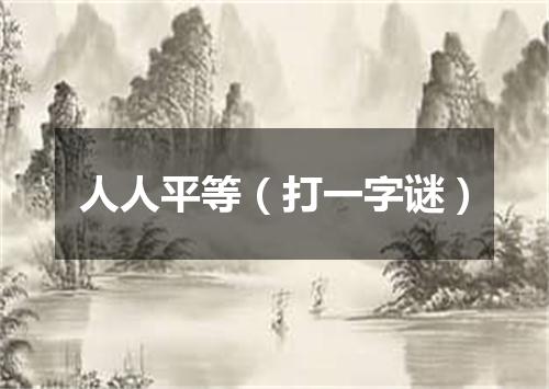 人人平等（打一字谜）