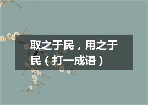 取之于民，用之于民（打一成语）