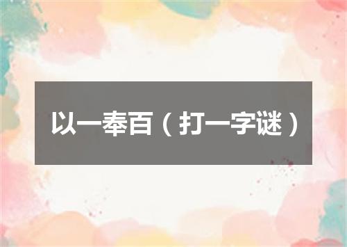 以一奉百（打一字谜）