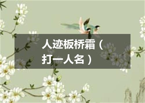 人迹板桥霜（打一人名）