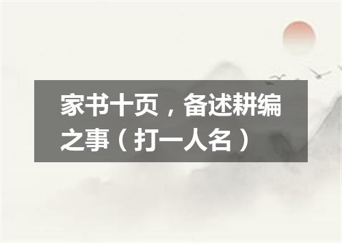 家书十页，备述耕编之事（打一人名）