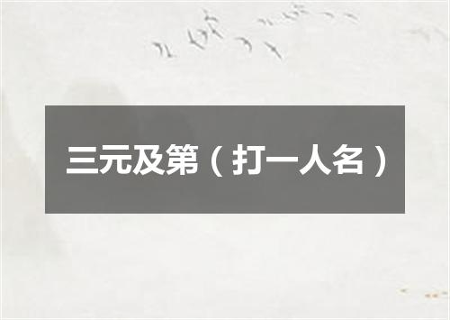 三元及第（打一人名）