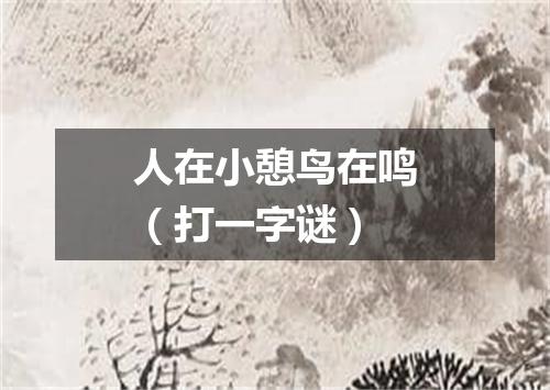 人在小憩鸟在鸣（打一字谜）