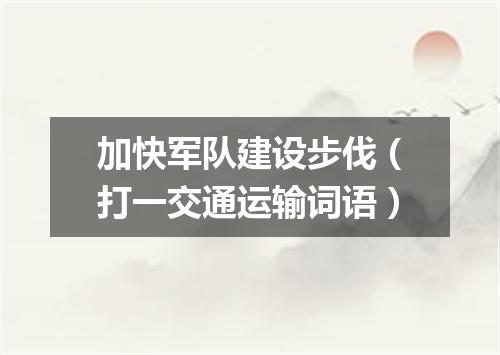 加快军队建设步伐（打一交通运输词语）
