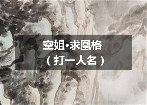 空姐·求凰格（打一人名）