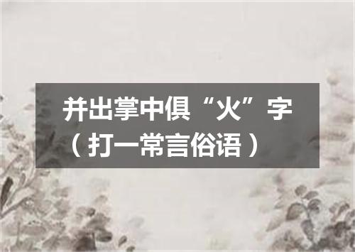 并出掌中俱“火”字（打一常言俗语）