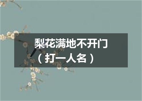 梨花满地不开门（打一人名）