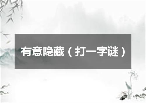 有意隐藏（打一字谜）
