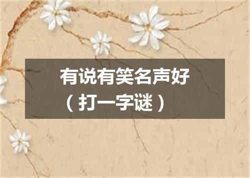 有说有笑名声好（打一字谜）