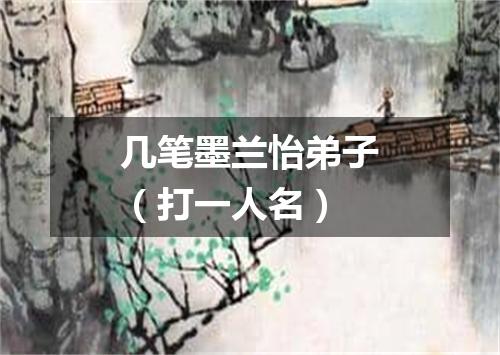 几笔墨兰怡弟子（打一人名）
