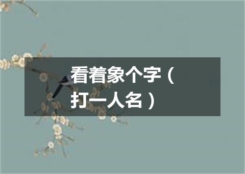看着象个字（打一人名）
