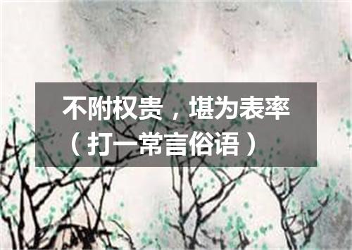 不附权贵，堪为表率（打一常言俗语）