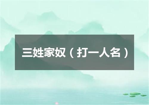 三姓家奴（打一人名）