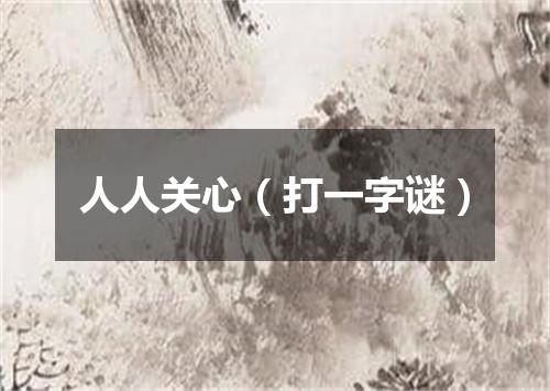 人人关心（打一字谜）