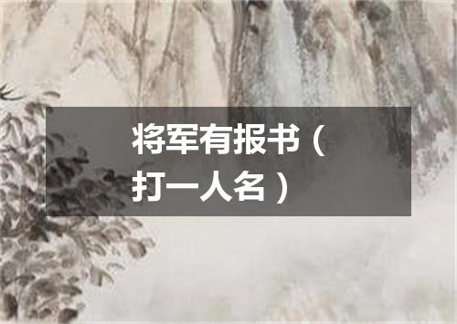 将军有报书（打一人名）