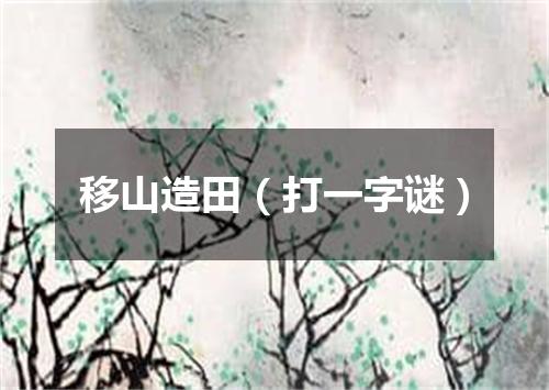 移山造田（打一字谜）