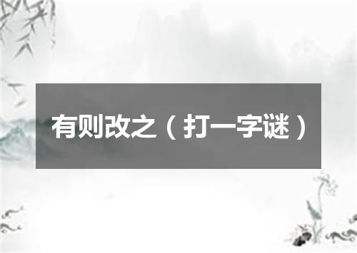 有则改之（打一字谜）
