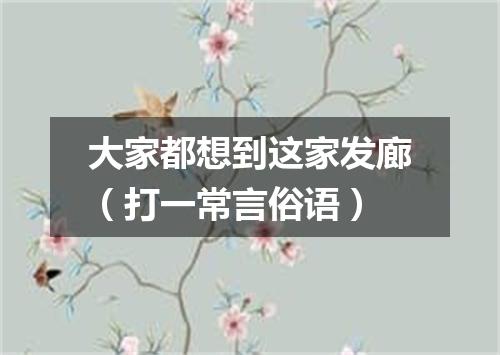 大家都想到这家发廊（打一常言俗语）
