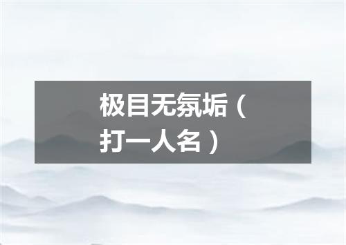 极目无氛垢（打一人名）