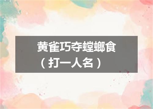 黄雀巧夺螳螂食（打一人名）