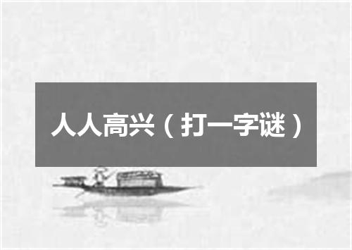 人人高兴（打一字谜）
