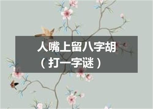 人嘴上留八字胡（打一字谜）