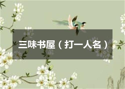 三味书屋（打一人名）