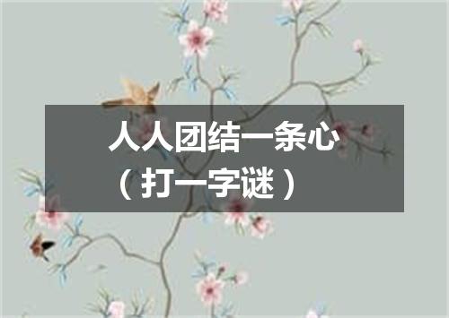 人人团结一条心（打一字谜）