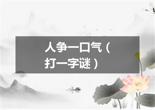 人争一口气（打一字谜）