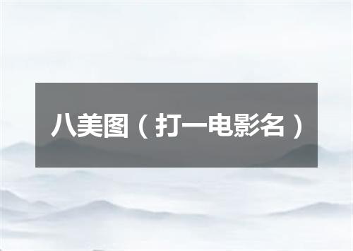 八美图（打一电影名）