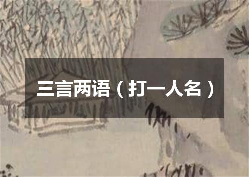 三言两语（打一人名）