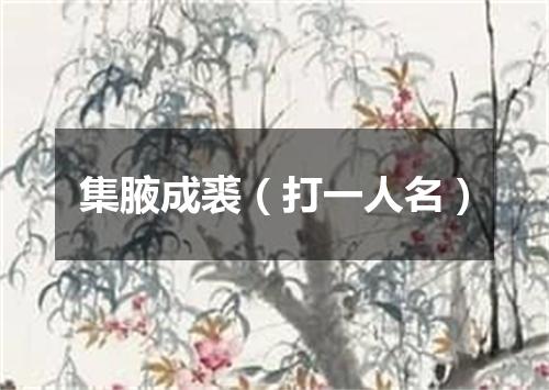 集腋成裘（打一人名）