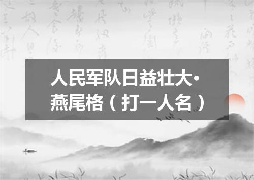 人民军队日益壮大·燕尾格（打一人名）