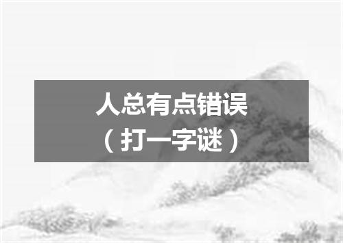 人总有点错误（打一字谜）