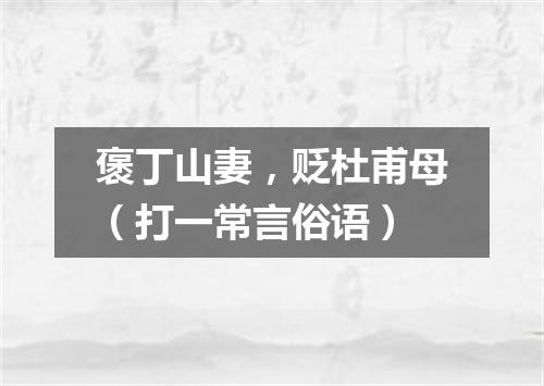 褒丁山妻，贬杜甫母（打一常言俗语）