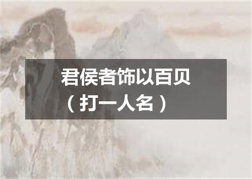 君侯者饰以百贝（打一人名）