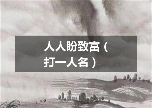 人人盼致富（打一人名）