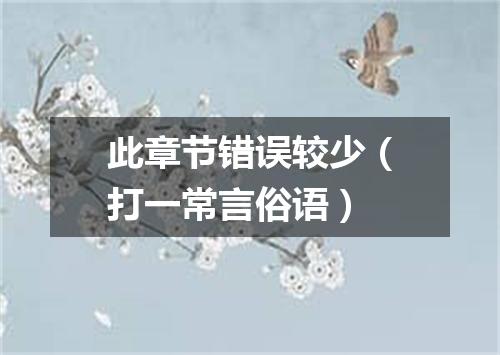 此章节错误较少（打一常言俗语）