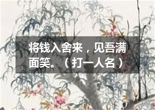 将钱入舍来，见吾满面笑。（打一人名）