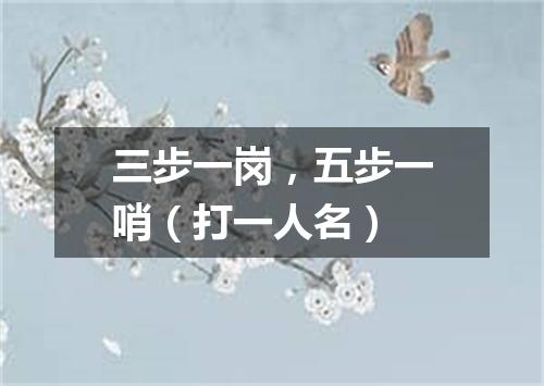 三步一岗，五步一哨（打一人名）