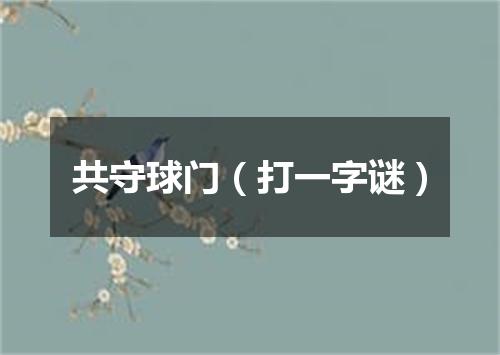 共守球门（打一字谜）