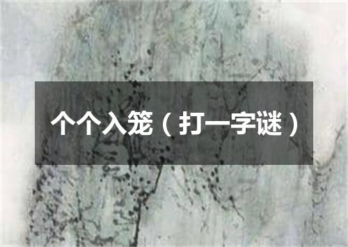 个个入笼（打一字谜）