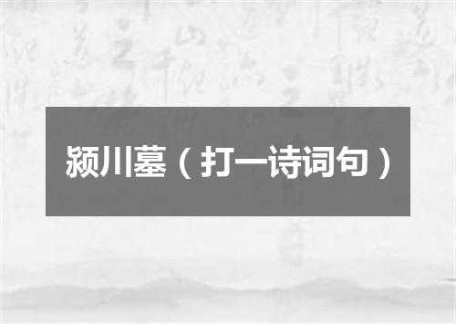 颍川墓（打一诗词句）