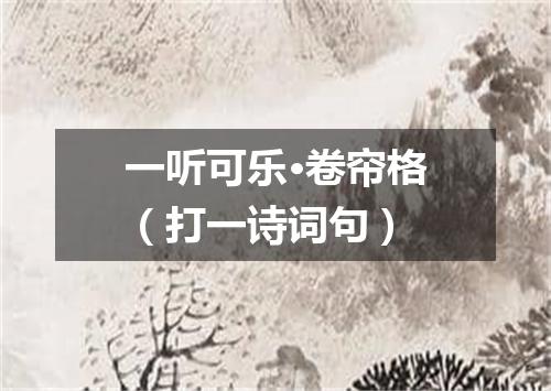 一听可乐·卷帘格（打一诗词句）